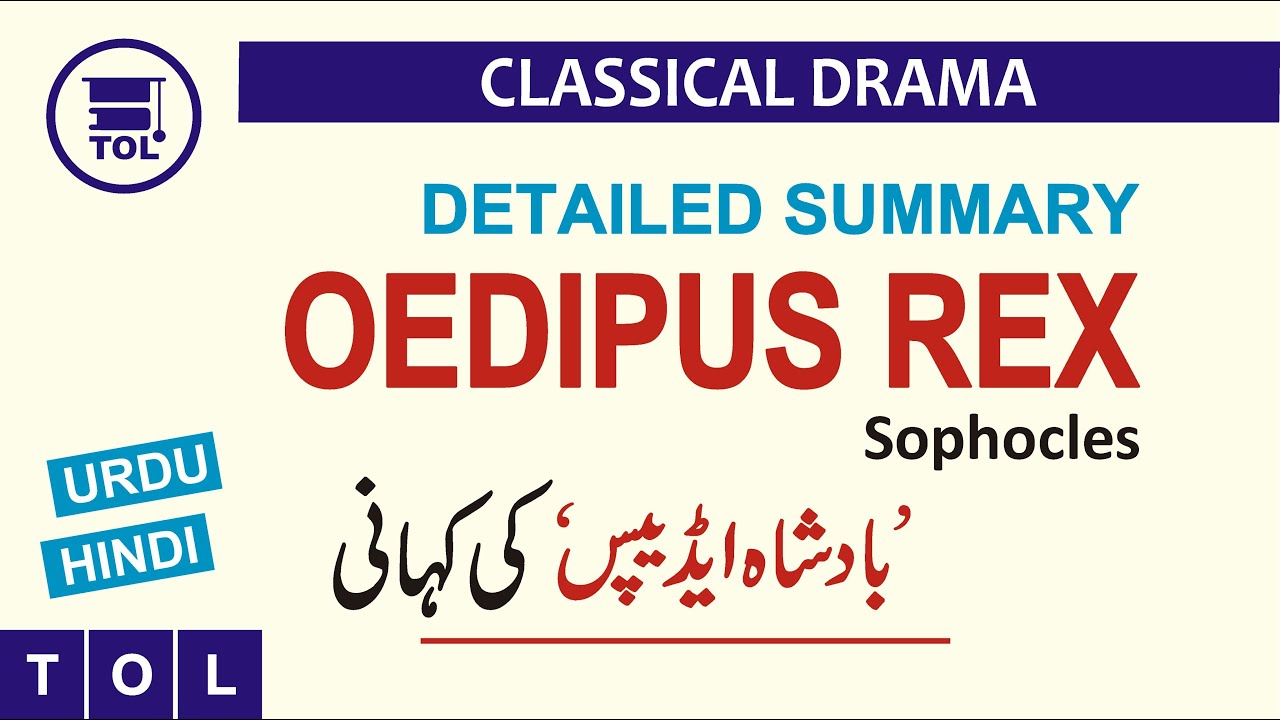 Oedipus Rex (ईीडीपस रेक्स) by Sophocles | Detailed Urdu/Hindi Summary & Analysis | Greek Tragedy