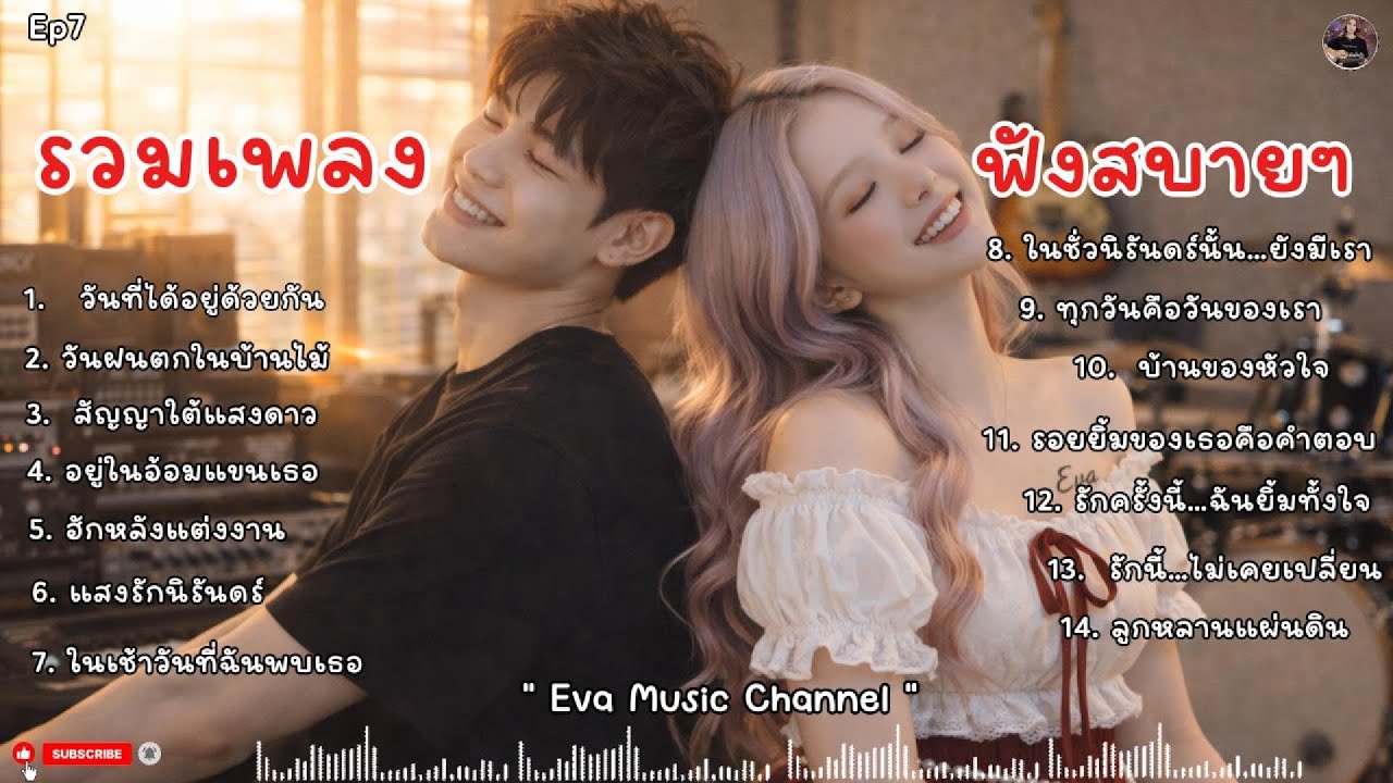 รวมเพลงเพราะๆ ฟังสบายๆฟังไปทำงานไปเพลินๆ - EvaMusicChannel #เพลงเจ็บลึก #เพลงอกหัก  | Ep7