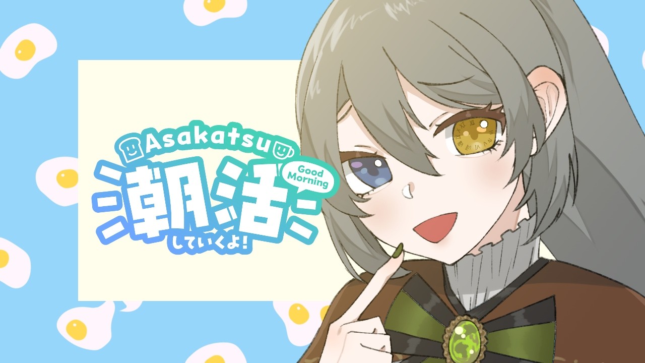 【#雑談】朝から元気にご挨拶させてください！【上条クロノ/#i_stream】