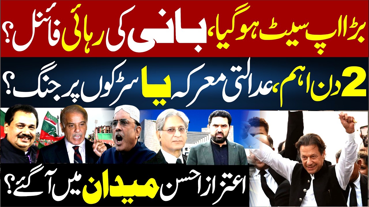Big Upset! Imran Khan Release Final? | 2 Days IMP | Aitzaz Ahsan Entry | Rana Azeem VLOG | 92NewsHD
