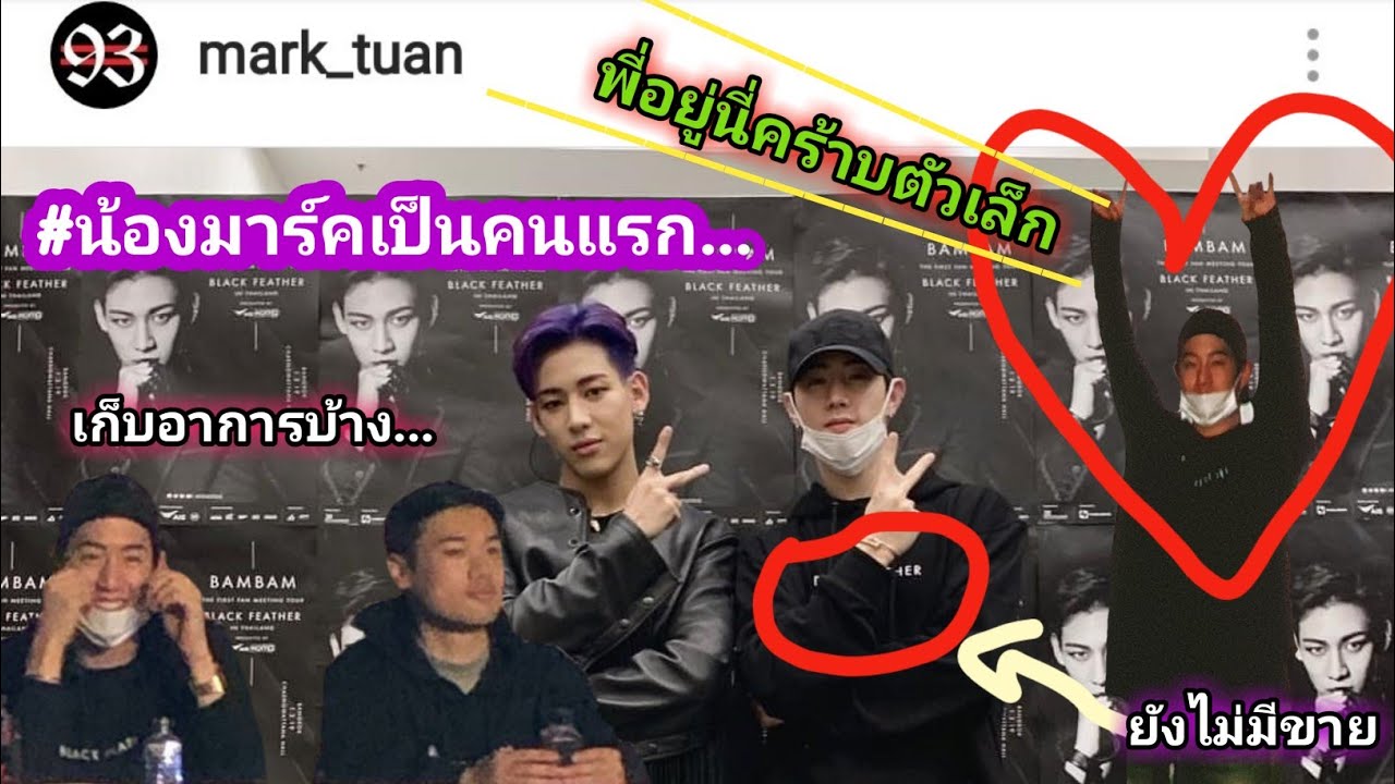 MarkBam - รวมโมเม้นแฟนบินมาเซอร์ไพรส์ในมีต...ไม่มีอีกแล้วคนล่มเรือ | MTBB EP.184