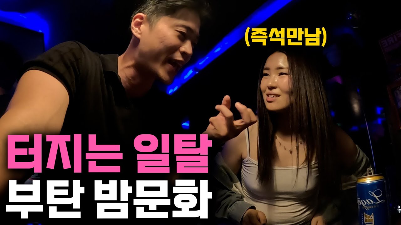 밤낮이 극변하는 희한한 나라 부탄 화끈한 밤문화 여행-[부탄2]