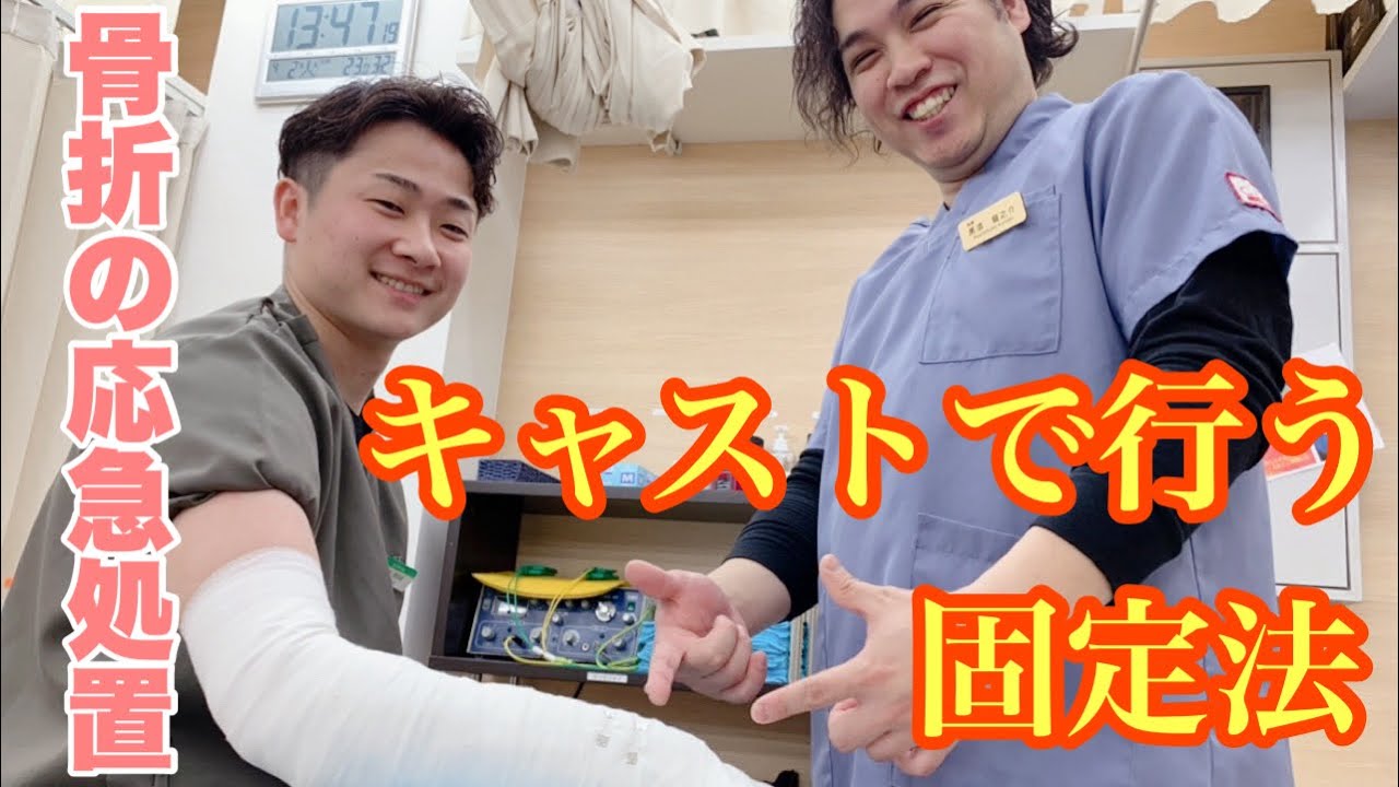 【骨折　固定法】『骨折の応急処置！　キャスト固定法』【北習志野　ジェッツ】