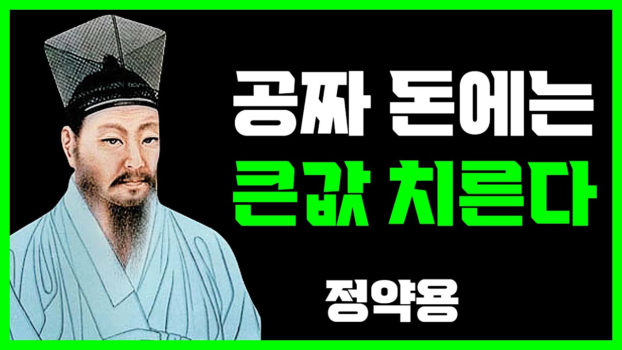 공짜 돈을 좇을수록 가난해지는 이유｜정약용이 경고한 재물의 함정