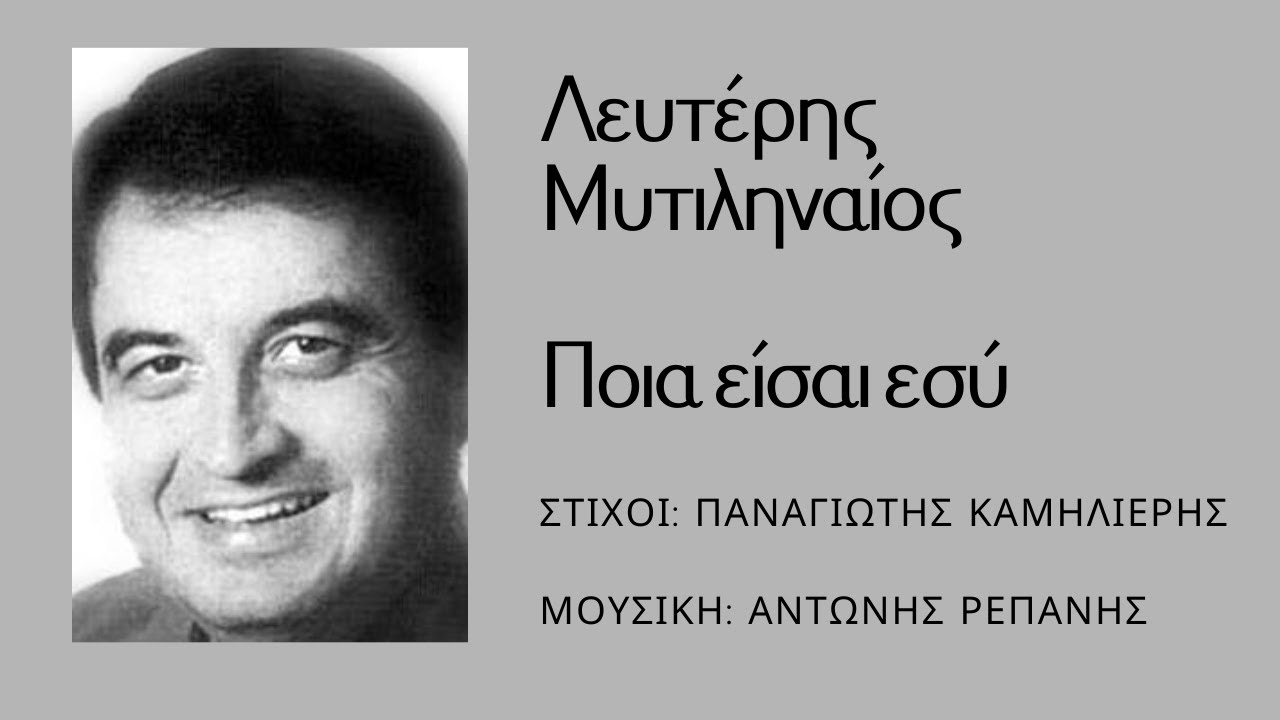 ΠΟΙΑ ΕΙΣΑΙ ΕΣΥ - ΛΕΥΤΕΡΗΣ ΜΥΤΙΛΗΝΑΙΟΣ (Π. Καμηλιέρη, Α. Ρεπάνη) #antonisrepanisofficial