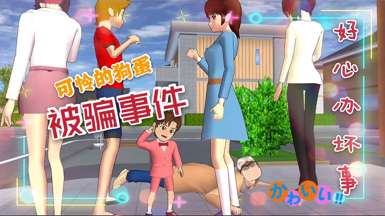 【樱花校园模拟器】狗蛋好心请大爷吃饭，竟然被对方碰瓷了？！