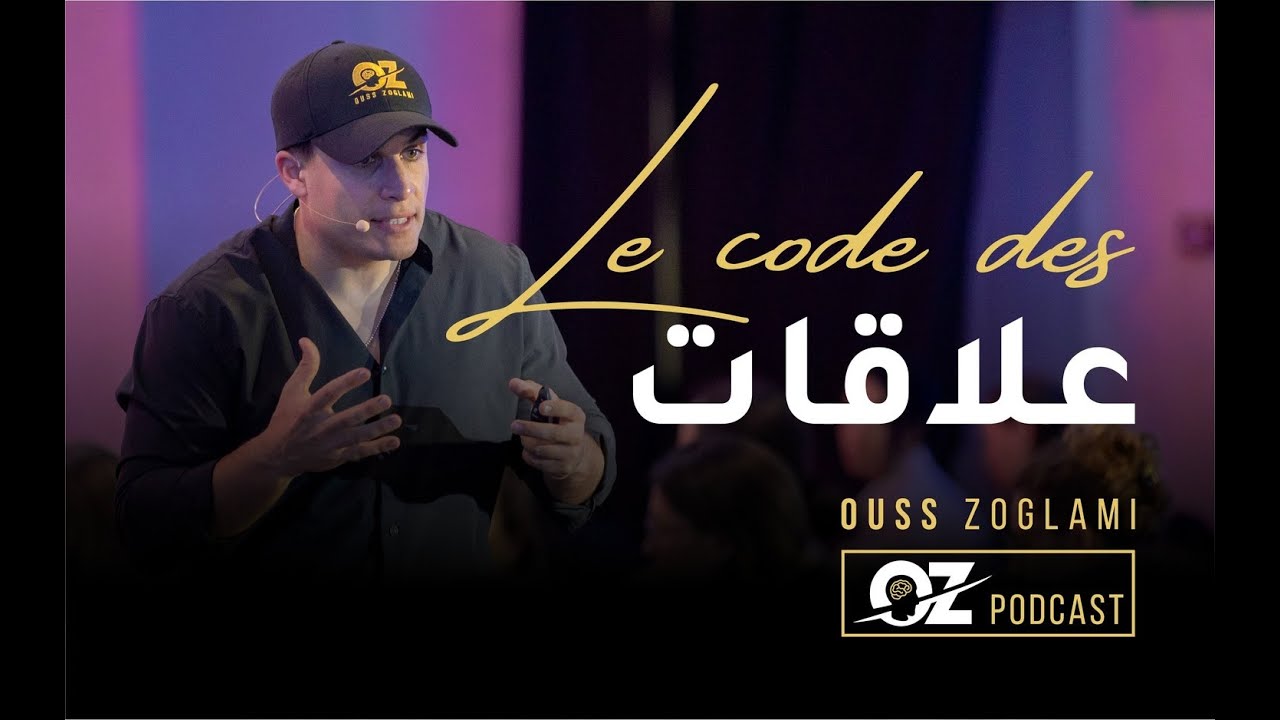 Le code des relations | علاقات