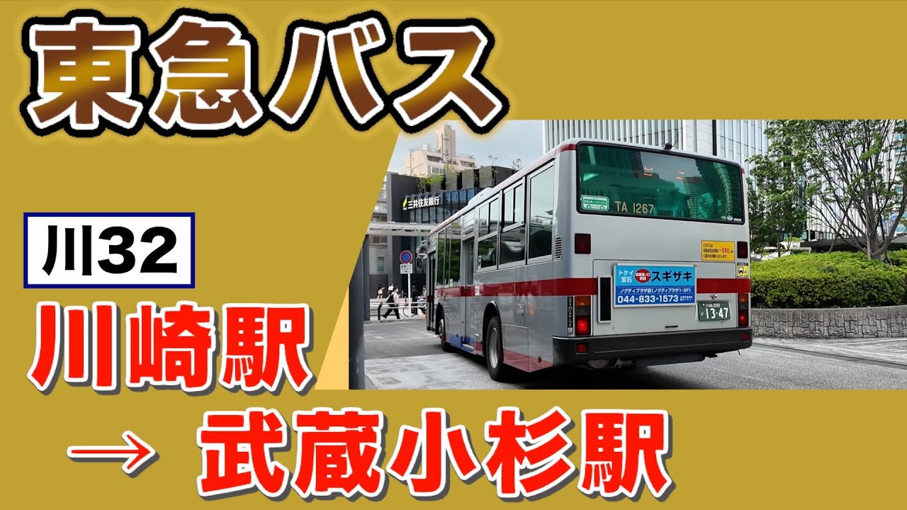 車窓　東急バス　川32　川崎駅ー武蔵小杉駅