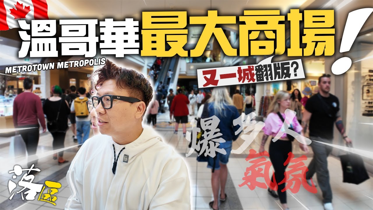 市道不是很差嗎? 溫哥華最大商場究竟有多旺? 對比香港又一城 | 遊走商場每個角落 Metrotown Metropolis | 半個華人商場 消費購物爆多人 | 落區 | 現場看最真實一面