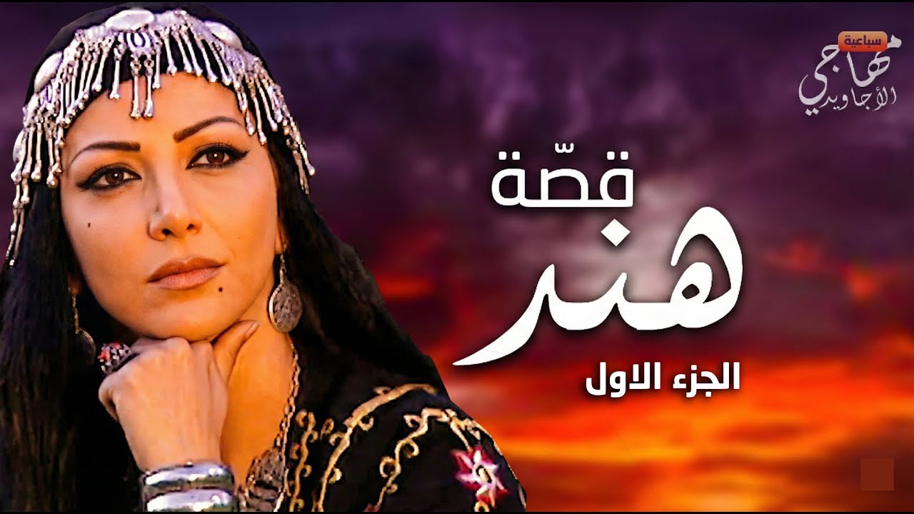 وعدته تنتظره بس ما رجع - قصة هند : الجزء الأول  ...  سباعية مهاجي الأجاويد  🐎