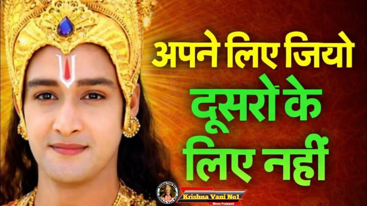 अपने लिए जियो दूसरों के लिए नहीं Shree Krishna Motivation Speech/ Krishn Gyan/ # YouTubevideos 