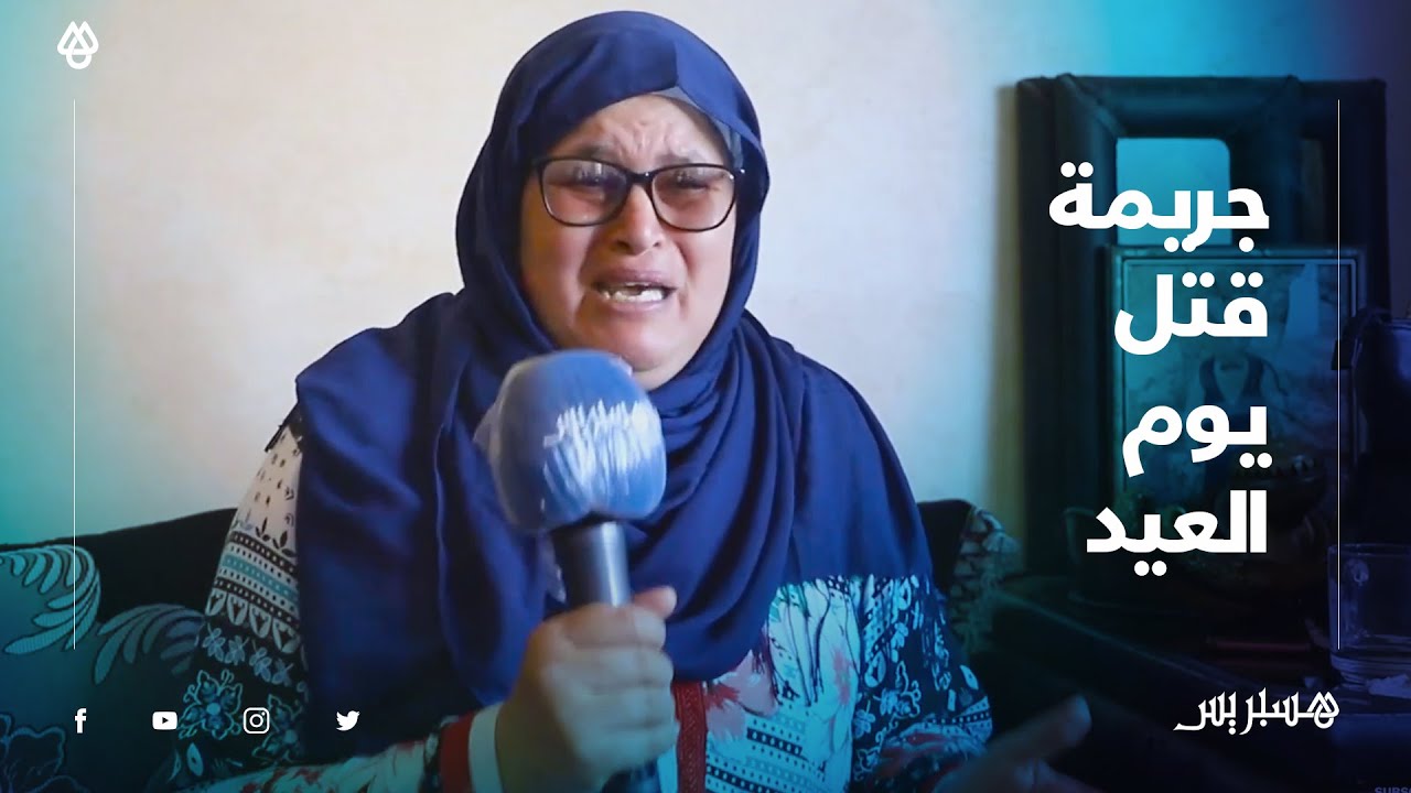 سلا تهتز على وقع جريمة بشعة يوم عيد الفطر .. الأم تصرخ وتبكي: بغيت لهم الإعدام، الأب: بغيت حق ولدي