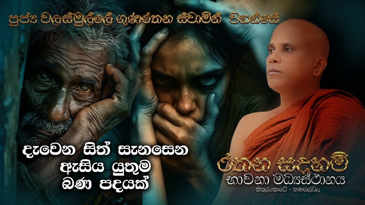 පුජ්‍ය වලස්මුල්ලේ ගුණරතන ස්වාමීන්ද්‍රයන් වහන්සේ