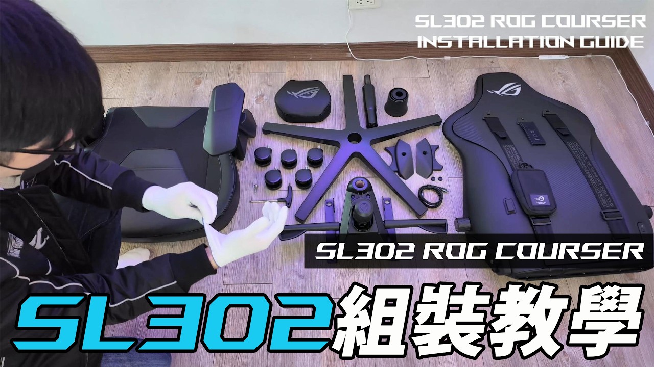 組裝教學｜ROG SL302 ROG Courser 人體工學電競椅 I PCHOT