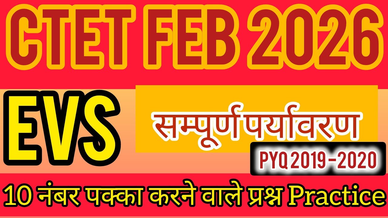 CTET 2016 EVS सम्पूर्ण पर्यावरण | Previous Year Questions + Concept | 100% Exam Oriented | By Sunil
