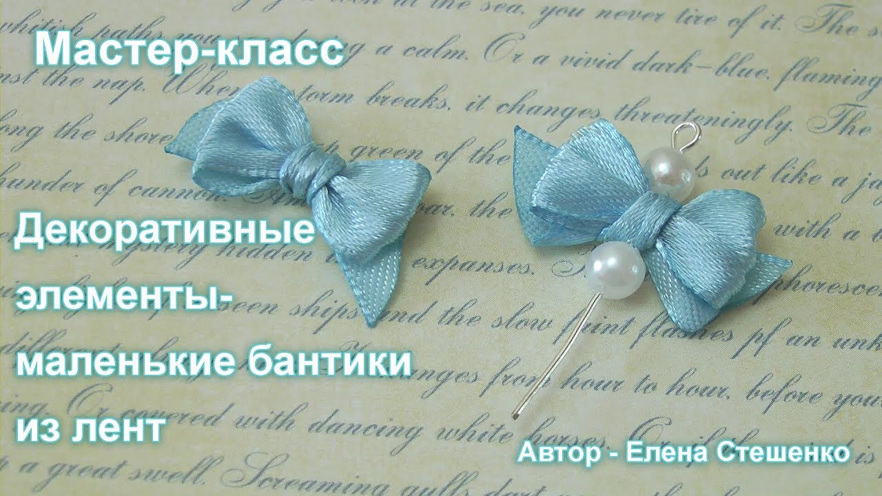 Мастер-класс. Декоративные элементы - маленькие бантики для бижутерии