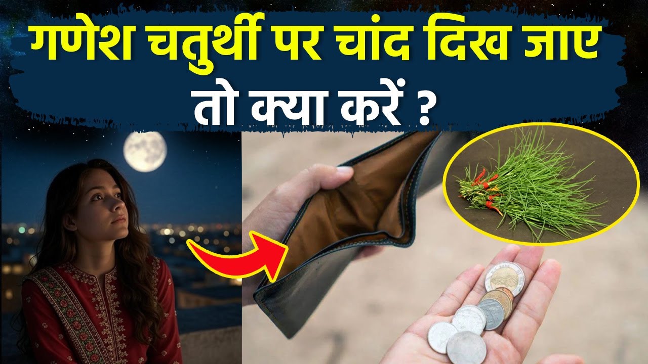 Ganesh Chaturthi 2025: गणेश चतुर्थी पर गलती से चांद देख लें तो क्या करना चाहिए | Boldsky
