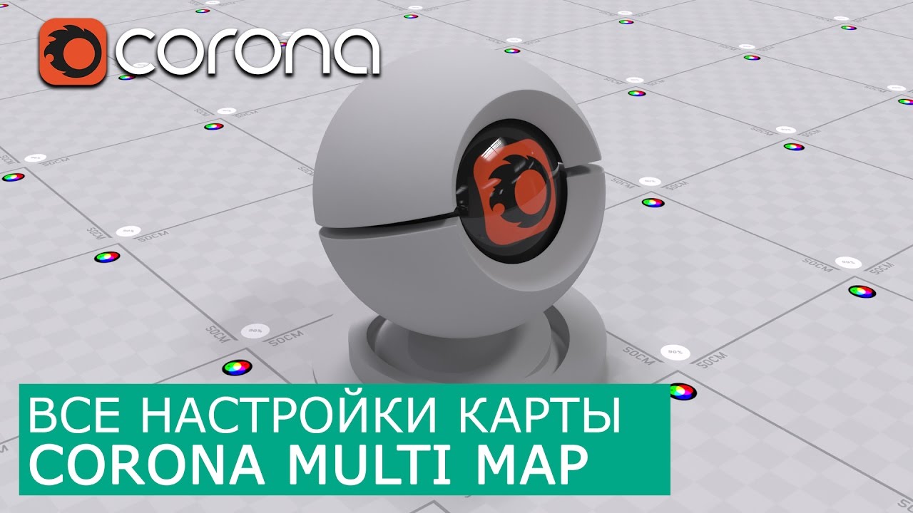 Corona MultiMap - Уроки по настройки Материалов 3Ds Max и Corona Renderer