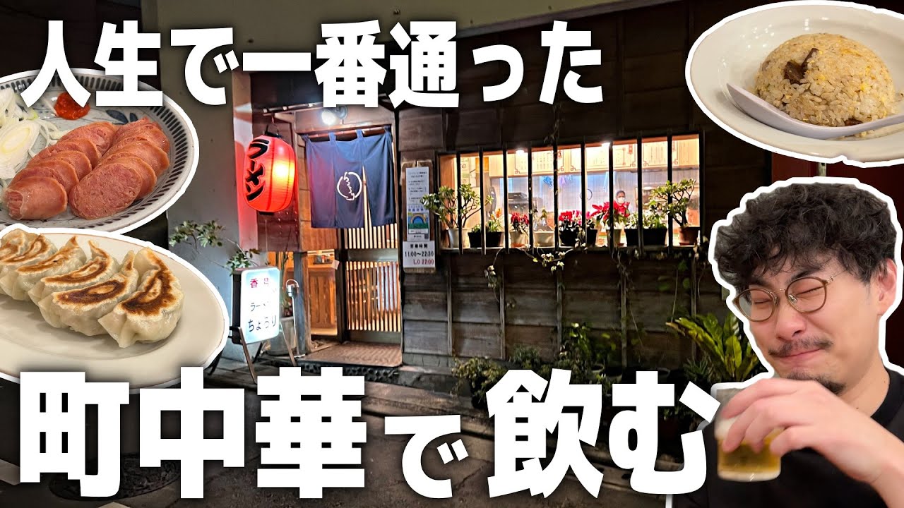 【人生で一番通った町中華】恵比寿の名店！絶品炒飯で飲むビールが最高すぎた