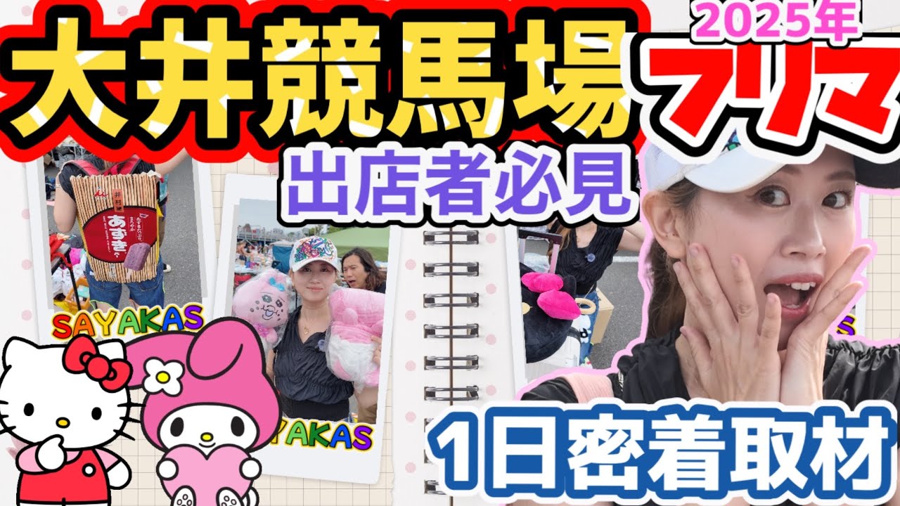 《フリマ出店者必見㊙️》日本最大規模フリーマーケットで出店記録！「大井競馬場フリーマーケット/Tokyo City Flea Market」観光客も国内外から多いと聞いているけど売れたかな！？