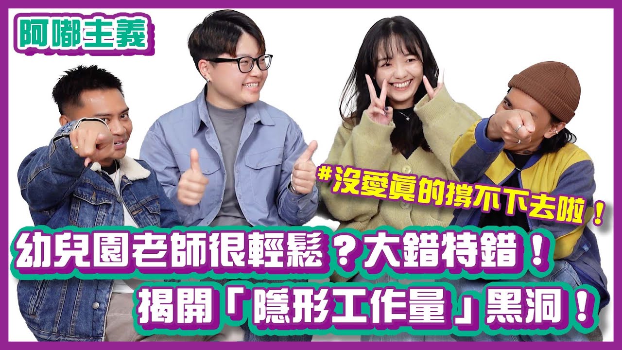 幼兒園老師很輕鬆？大錯特錯！揭開「隱形工作量」黑洞，沒愛真的撐不下去！｜#阿嘟主義｜布萊克薛薛
