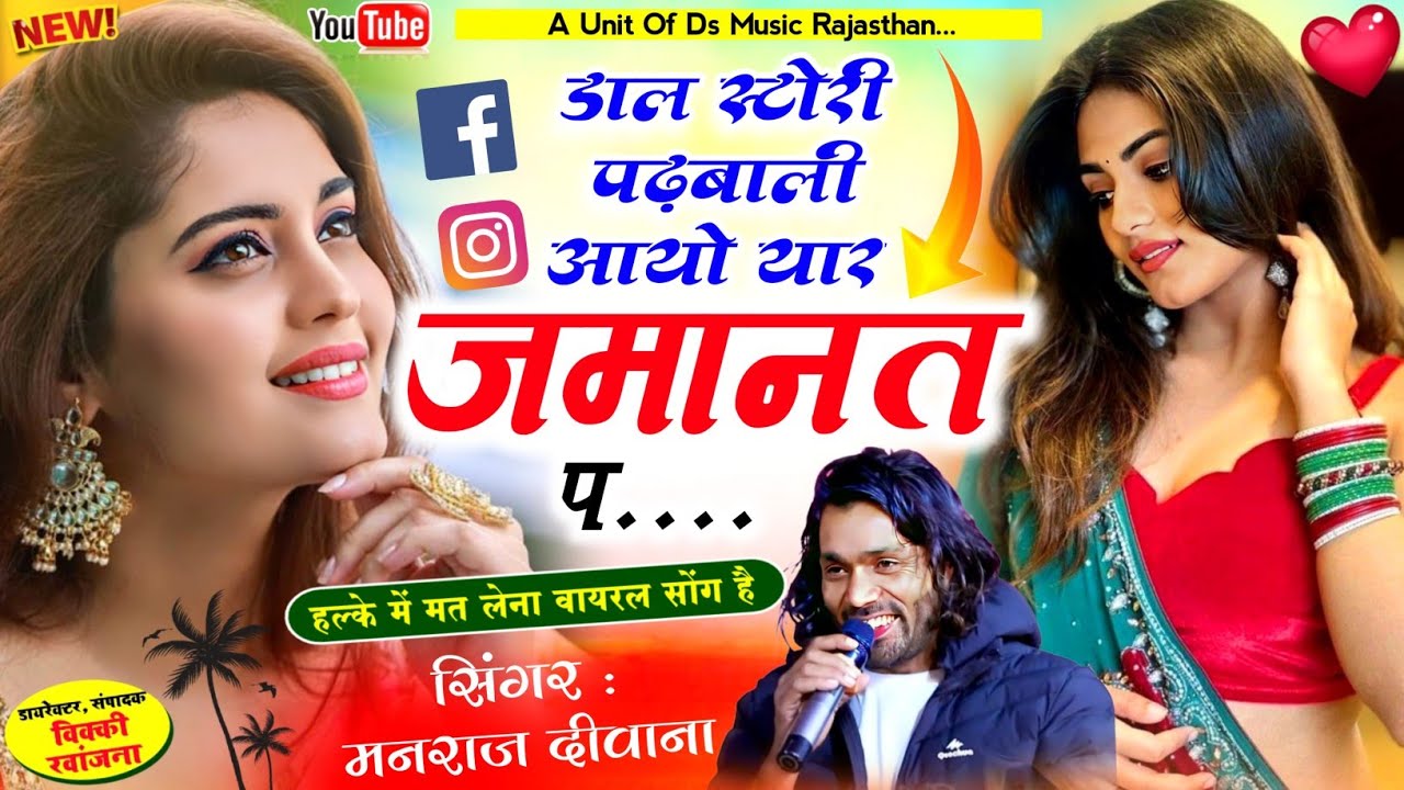 बदमाशी वायरल सोंग 2026 | डाल स्टोरी पढ़बाली आयो यार जमानत प !! Manraj diwana viral new song 2026