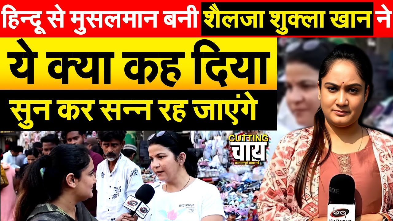 हिन्दू से मुसलमान बनी शैलजा शुक्ला खान ने ये क्या कह दिया..सुन कर सन्न रह जाएंगे.. Cutting Chai