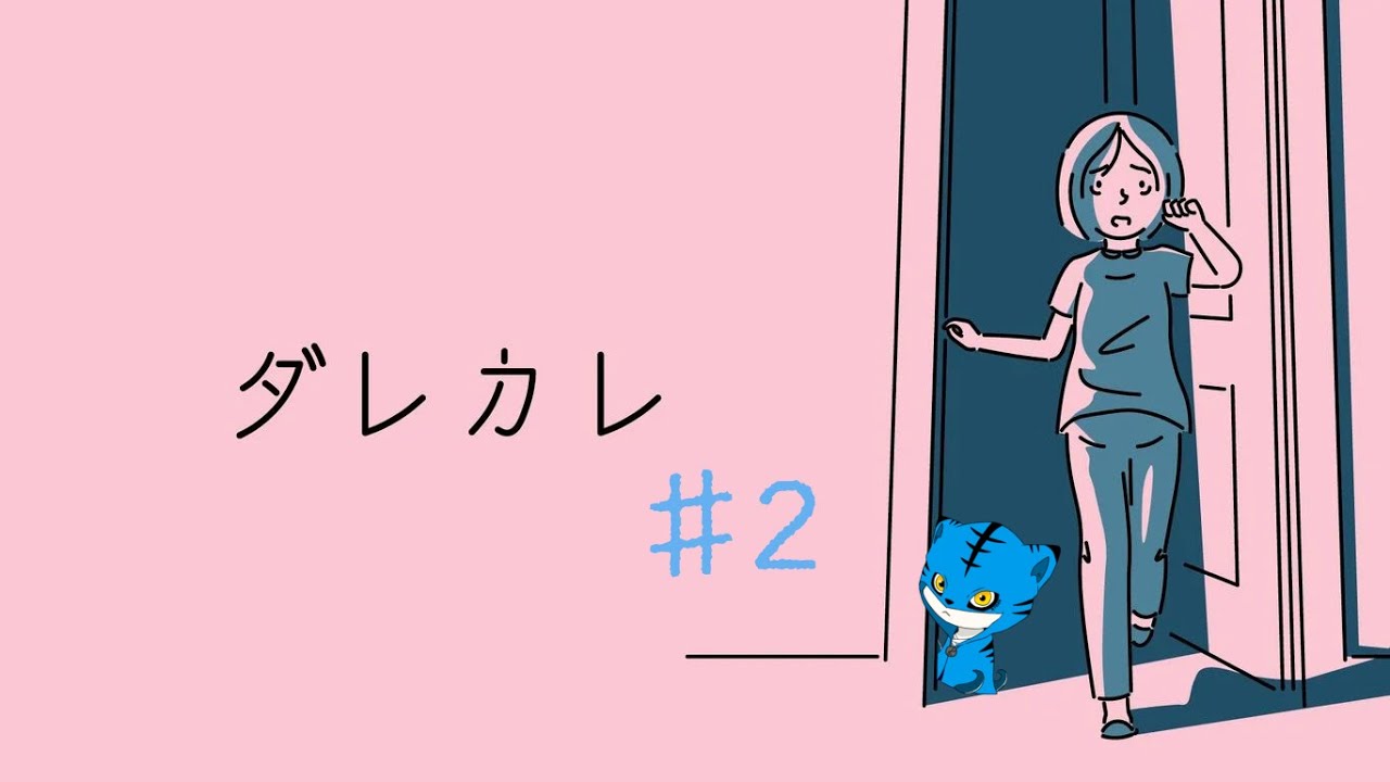見に行こう「歪み」の先にある物語【ダレカレ】#2