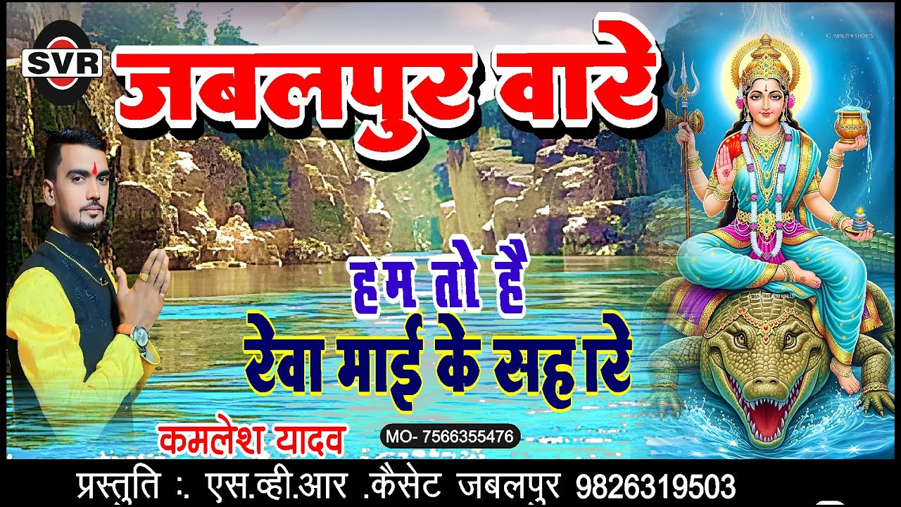 🚩जबलपुर वारे हम तो है रेवा माई के सहारे🔴कमलेश यादव | Kamlesh Yadav |Jabalpur ware Reva mai ke sahare