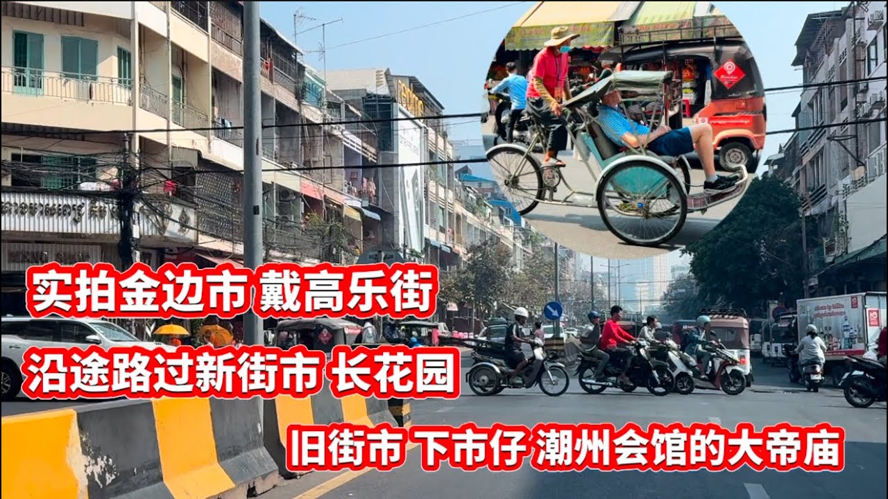 实拍金边市 戴高乐街 沿途路过新街市 长花园 旧街市 下市仔 潮州会馆的 协天大帝庙