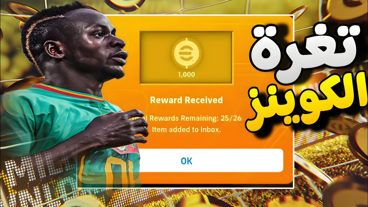 عاجل! ثغرة 1000 كوينز مجاناً لجميع اللاعبين 😱 سارع قبل انتهاء الهدايا في eFootball 2026! 🎁🔥