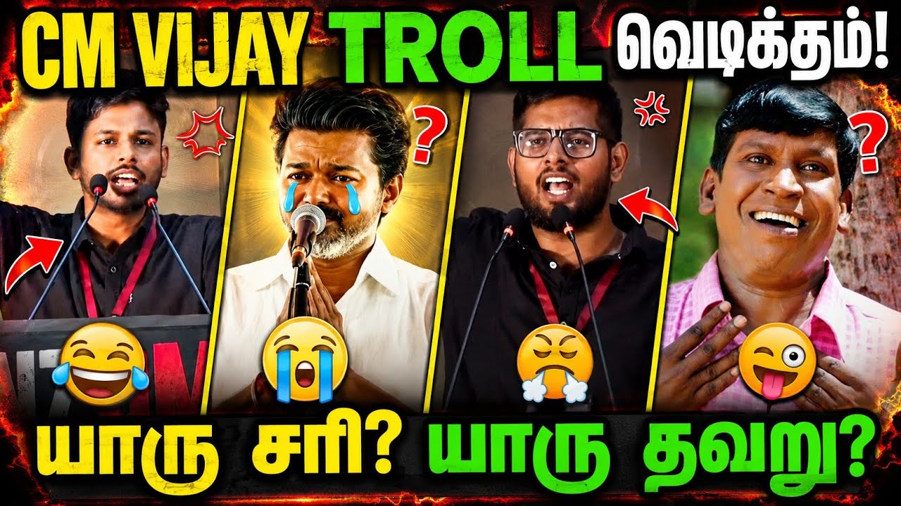 தீய சக்தி |😂 CM Vijay Troll  | Tvk vs Dmk |#trending #tvk #tvkvijay #memes #troll #dmk #dmktrolls