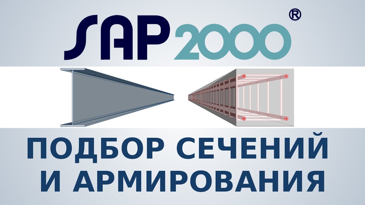 ПОДБОР СЕЧЕНИЙ И АРМИРОВАНИЯ в SAP2000 - Вебинар №2