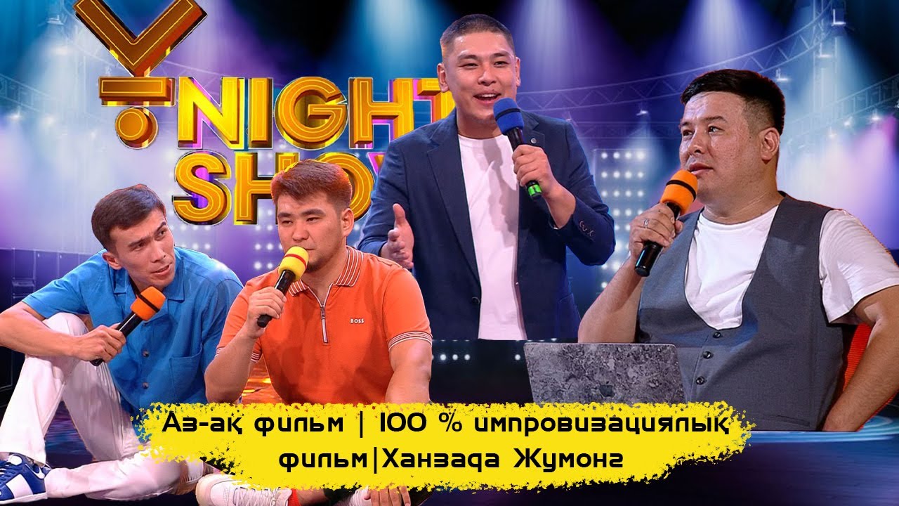 Аз-ақ фильм | 100 % импровизациялық фильм | Ханзада Жумонг | ҰNight Show