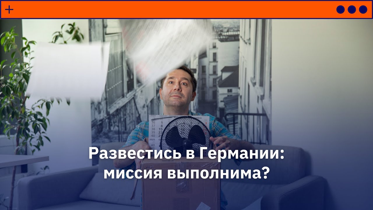 Как развестись в Германии?