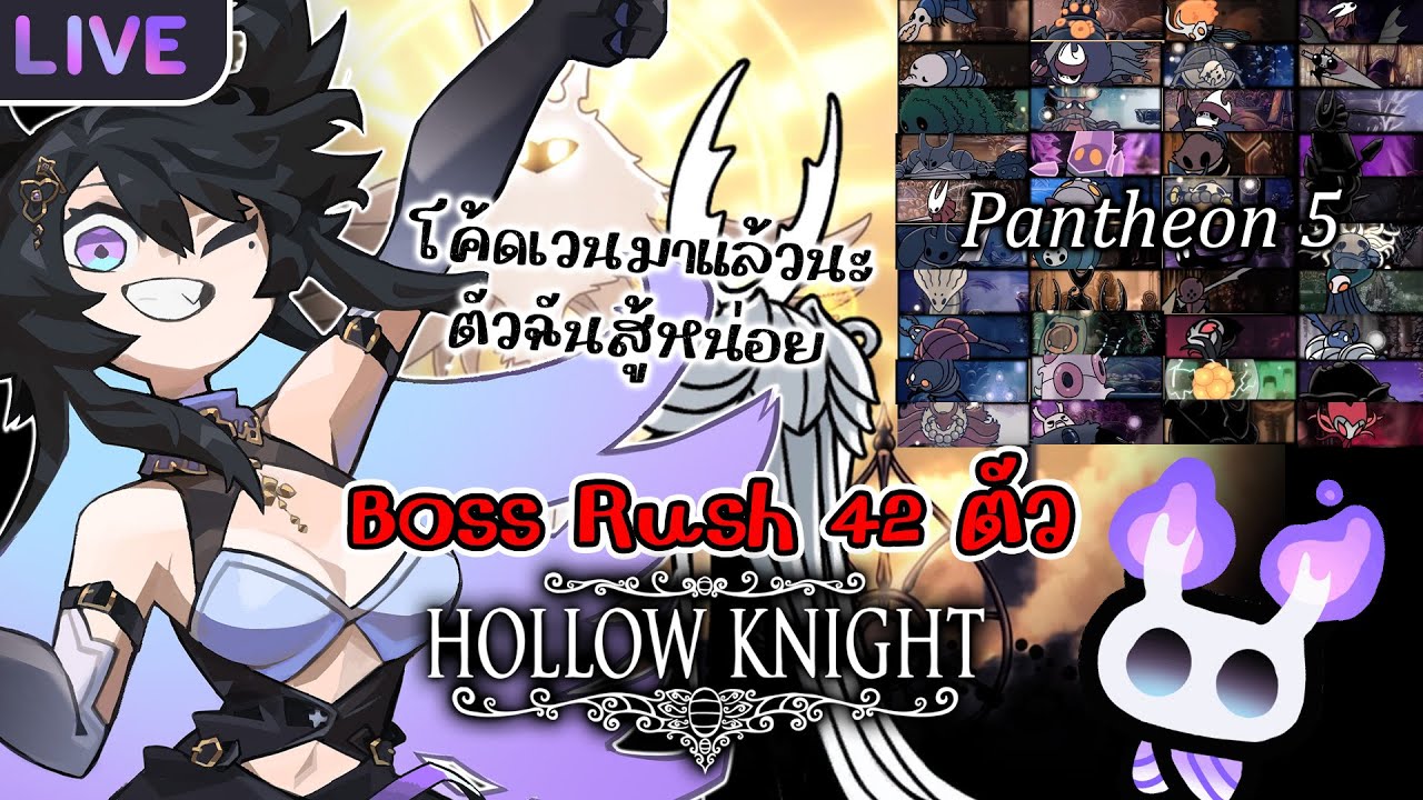 【 Pantheon of Hallownest # 4 】ต่อเนื่องสูงสุด 37 แล้วว ไอ้หกตัวสุดท้ายมันโหดร้ายเกินไป