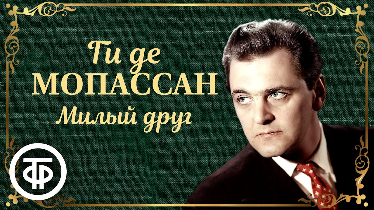 Юрий Яковлев читает Ги де Мопассана 