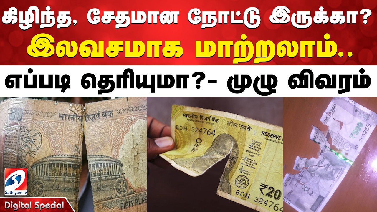 கிழிந்த, சேதமான நோட்டு இருக்கா?  இலவசமாக மாற்றலாம்.. எப்படி தெரியுமா?  முழு விவரம்
