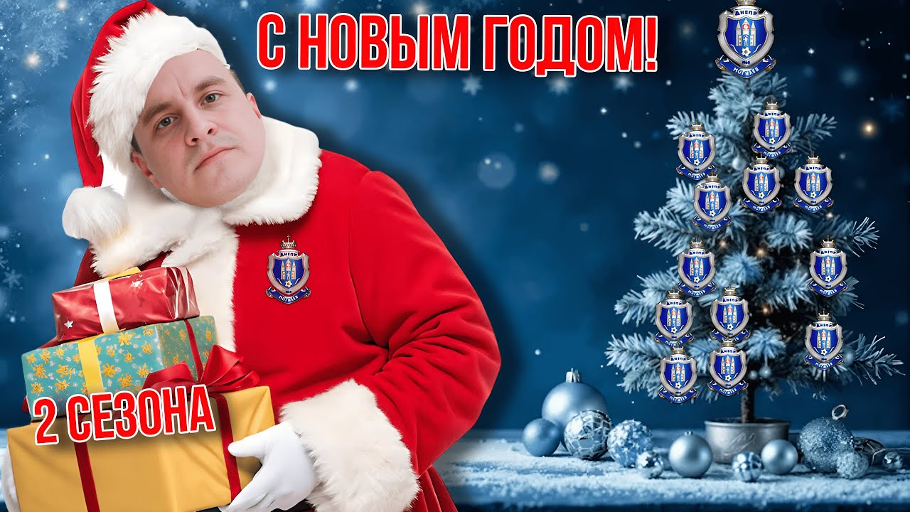 Новогоднее чудо в Лиге Чемпионов. 2 сезона за 1 видео. Днепр Могилев. Football Manager 26. 9 серия