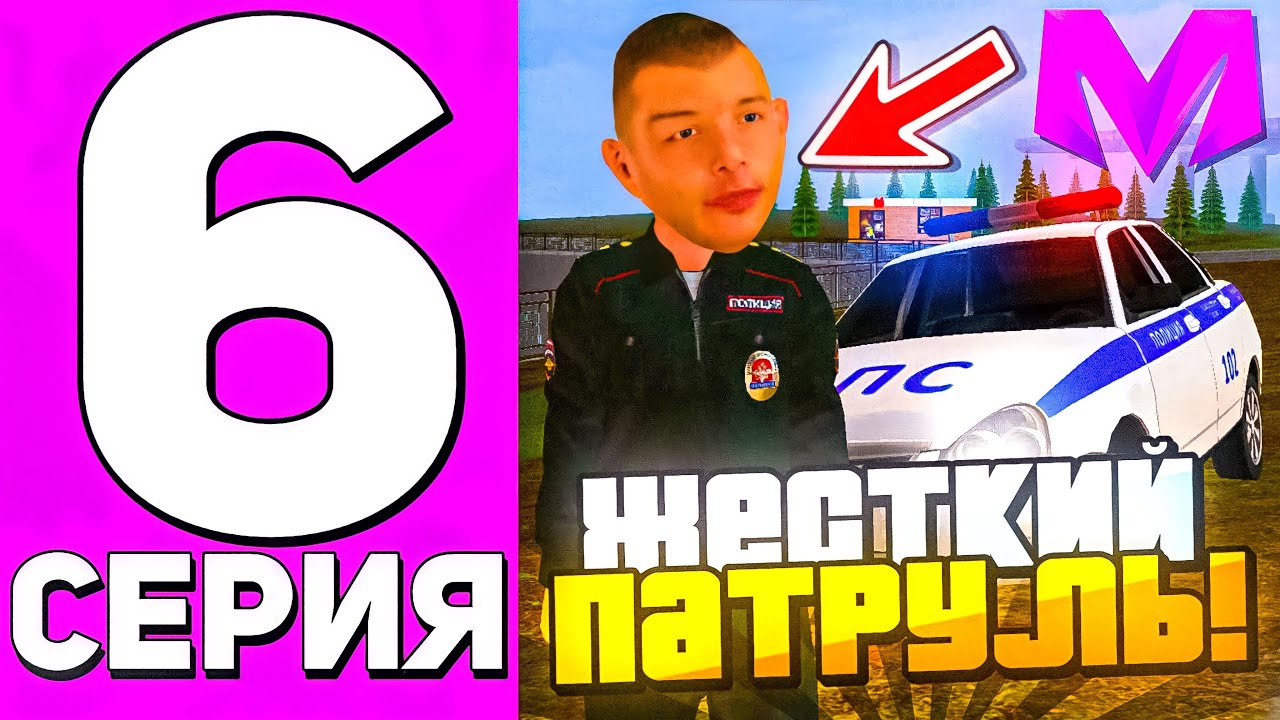 ПУТЬ ГОССНИКА на МАТРЕШКА РП #6 - НАКАЗЫВАЕМ НАРУШИТЕЛЕЙ ПОРЯДКА! БУДНИ ПОЛИЦИИ НА МАТРЕШКА РП