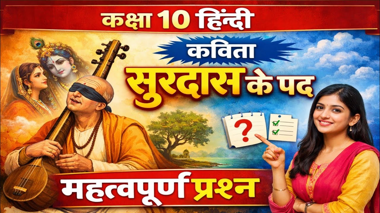 कक्षा 10 हिंदी कविता सूरदास के पद महत्वपूर्ण प्रश्न बोर्ड 2026 के लिए 