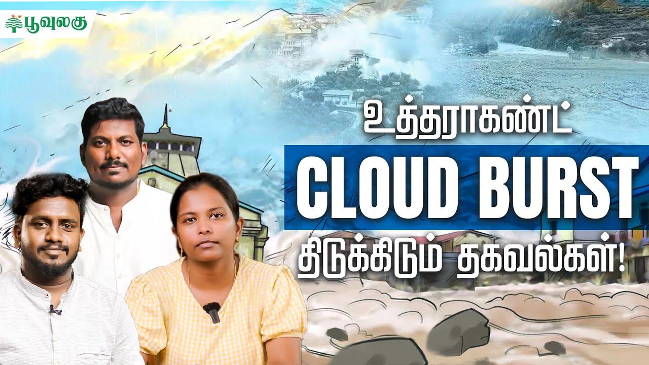உத்தராகண்ட் Cloud Burst - திடுக்கிடும் தகவல்கள்! | Poovulagu