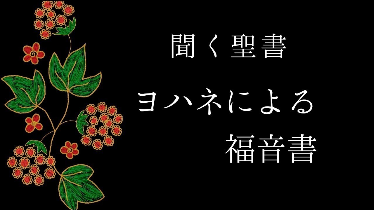 朗読《新約聖書》　ヨハネによる福音書
