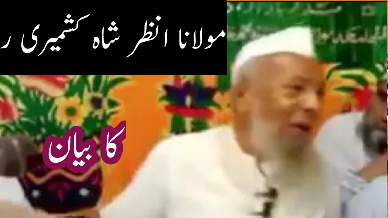 मौलाना अंजर शाह कश्मीरीرح مولانا انظر شاہ کشمیری رحمۃ اللہ علیہ کا نایاب ویڈیو