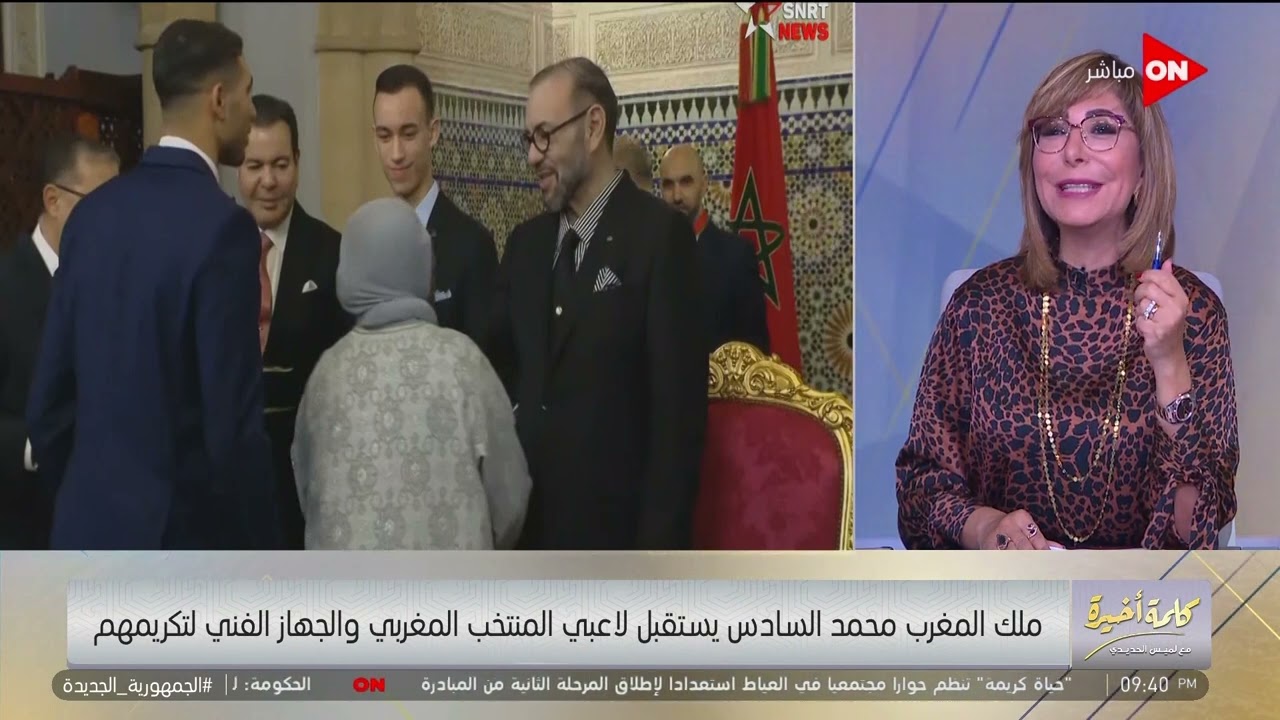 مشاعر جميلة بين ملك المغرب واللاعبين وأمهاتهم..ودور المرأة كان مهم وصورة حضارية.. لميس الحديدي توضح