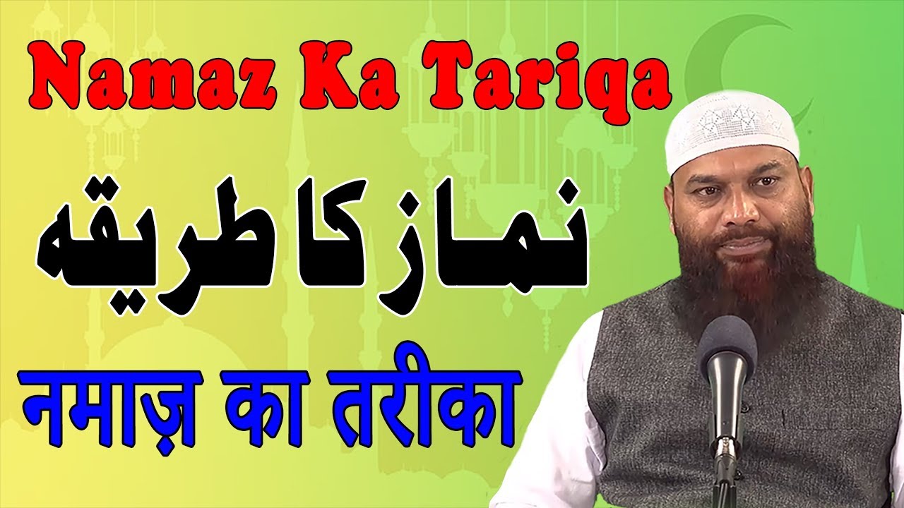 Mukammal Namaz Ka Tariqa - Takbeer e Tahrima Se Salam Tak By Abdur Raheem Mohammadi