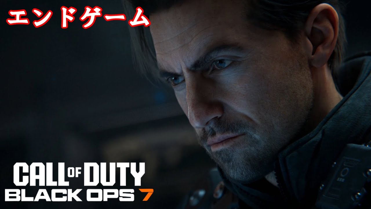 CoD BO7 エンドゲーム コールオブデューティ ブラックオプス7