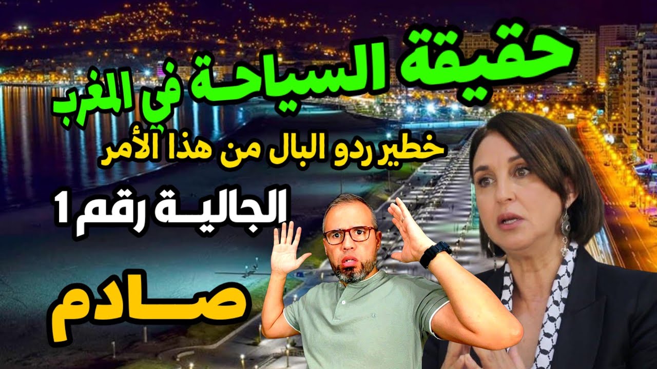 خطيـر ردو البال من هذا الأمر صادم شوفو حقيقة السياحة في المغرب ودخول الجالية ودورها..
