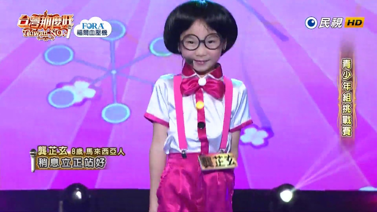 20190706 台灣那麼旺 Taiwan No.1 龔芷玄 稍息立正站好