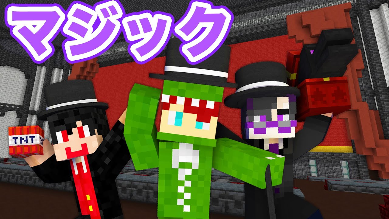 準備はたったの１時間だけ！マインクラフトで最高のマジックショーを披露せよ（カラフルピーチ ）